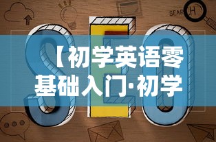 【初学英语零基础入门·初学英语零基础入门音标】 【初学英语零基础入门·初学英语零基础入门音标】