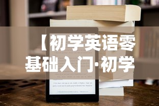 【初学英语零基础入门·初学英语零基础入门音标】 【初学英语零基础入门·初学英语零基础入门音标】