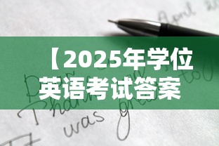 【2025年学位英语考试答案,2026年学位英语考试点】 【2025年学位英语考试答案,2026年学位英语考试点】