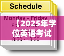 【2025年学位英语考试答案,2026年学位英语考试点】 【2025年学位英语考试答案,2026年学位英语考试点】