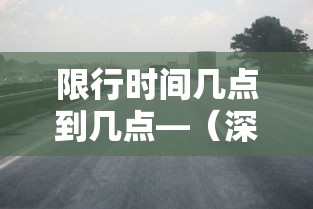 限行时间几点到几点—(深圳外地车限行时间几点到几点) 限行时间几点到几点—(深圳外地车限行时间几点到几点)
