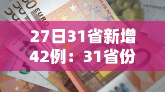 27日31省新增42例：31省份新增本土确诊27例