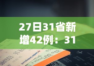27日31省新增42例：31省份新增本土确诊27例