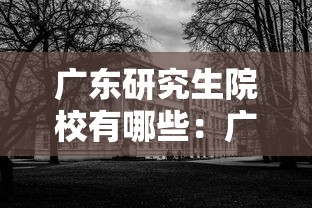 广东研究生院校有哪些：广东省研究生院校排名一览表