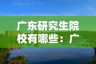 广东研究生院校有哪些：广东省研究生院校排名一览表