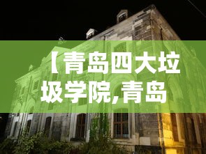 【青岛四大垃圾学院,青岛四大垃圾学院是哪四个】 【青岛四大垃圾学院,青岛四大垃圾学院是哪四个】