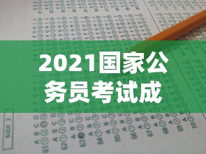 2021国家公务员考试成绩查询入口:2021国家公务员考试成绩查询入口官网 2021国家公务员考试成绩查询入口:2021国家公务员考试成绩查询入口官网