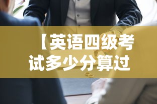 【英语四级考试多少分算过,大学英语四级考试多少分算过】 【英语四级考试多少分算过,大学英语四级考试多少分算过】
