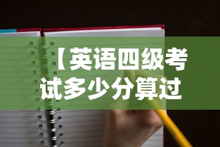 【英语四级考试多少分算过,大学英语四级考试多少分算过】 【英语四级考试多少分算过,大学英语四级考试多少分算过】