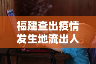 福建查出疫情发生地流出人员14万人—（福建疫情处理干部）