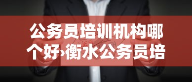公务员培训机构哪个好›衡水公务员培训机构哪个好