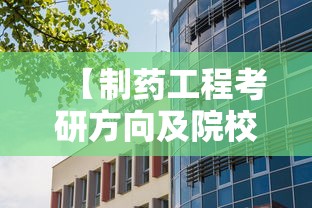 【制药工程考研方向及院校选择,制药工程考研方向及院校选择兵工七子】 【制药工程考研方向及院校选择,制药工程考研方向及院校选择兵工七子】
