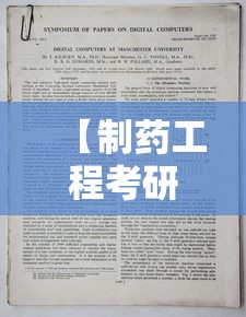 【制药工程考研方向及院校选择,制药工程考研方向及院校选择兵工七子】 【制药工程考研方向及院校选择,制药工程考研方向及院校选择兵工七子】