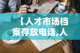 【人才市场档案存放电话,人才市场档案存放电话象山县】 【人才市场档案存放电话,人才市场档案存放电话象山县】