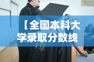 【全国本科大学录取分数线·全国本科大学录取分数线是多少】