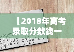 【2018年高考录取分数线一览表,2018年高考录取分数线一览表图片】