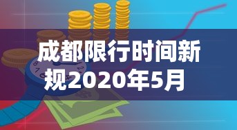 成都限行时间新规2020年5月 → 成都限行时间新规2024最新