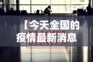 【今天全国的疫情最新消息,今天全国的疫情最新消息通知】 【今天全国的疫情最新消息,今天全国的疫情最新消息通知】