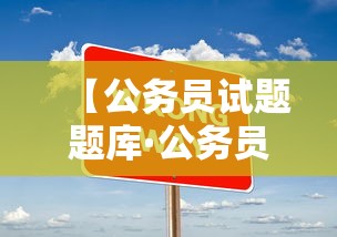 【公务员试题题库·公务员考试试题题库】 【公务员试题题库·公务员考试试题题库】
