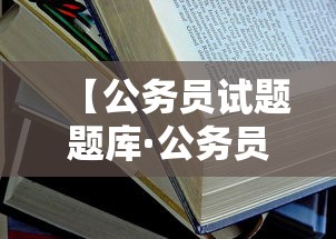 【公务员试题题库·公务员考试试题题库】 【公务员试题题库·公务员考试试题题库】
