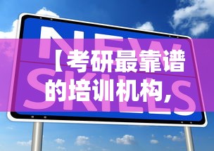【考研最靠谱的培训机构,考研最厉害三个机构】 【考研最靠谱的培训机构,考研最厉害三个机构】