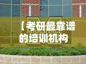 【考研最靠谱的培训机构,考研最厉害三个机构】 【考研最靠谱的培训机构,考研最厉害三个机构】