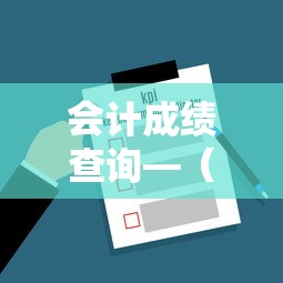 会计成绩查询—(河北省初级会计成绩查询) 会计成绩查询—(河北省初级会计成绩查询)