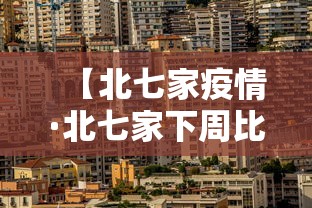 【北七家疫情·北七家下周比这周冷吗】