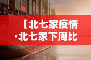 【北七家疫情·北七家下周比这周冷吗】