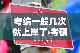 考编一般几次就上岸了›考研和考编哪个更值得 考编一般几次就上岸了›考研和考编哪个更值得