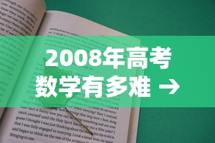 2008年高考数学有多难 → 2006高考数学有多难啊