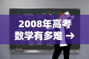 2008年高考数学有多难 → 2006高考数学有多难啊