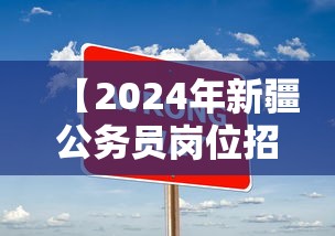 【2024年新疆公务员岗位招录表,2024年新疆公务员岗位招录表及时间】 【2024年新疆公务员岗位招录表,2024年新疆公务员岗位招录表及时间】