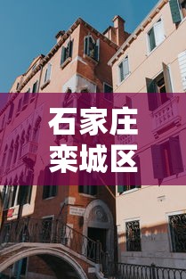 石家庄栾城区一地划为高风险区 → 石家庄栾城区2020规划 石家庄栾城区一地划为高风险区 → 石家庄栾城区2020规划