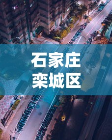 石家庄栾城区一地划为高风险区 → 石家庄栾城区2020规划 石家庄栾城区一地划为高风险区 → 石家庄栾城区2020规划