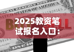 2025教资笔试报名入口:2025教资笔试报名入口在哪 2025教资笔试报名入口:2025教资笔试报名入口在哪