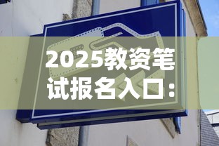2025教资笔试报名入口:2025教资笔试报名入口在哪 2025教资笔试报名入口:2025教资笔试报名入口在哪