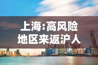 上海:高风险地区来返沪人员需隔离14天 → 上海返沪人员帮困金是多少