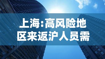 上海:高风险地区来返沪人员需隔离14天 → 上海返沪人员帮困金是多少