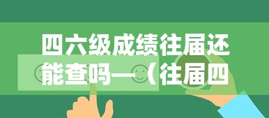四六级成绩往届还能查吗—（往届四六级成绩怎么查）