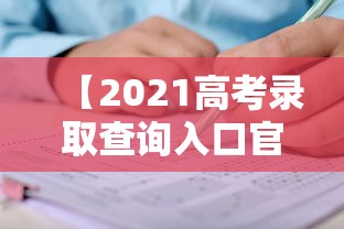 【2021高考录取查询入口官网,2021湖北高考录取状态查询入口】 【2021高考录取查询入口官网,2021湖北高考录取状态查询入口】