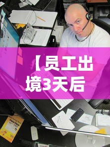 【员工出境3天后阳性,银行员工私自出境】 【员工出境3天后阳性,银行员工私自出境】