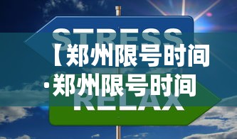 【郑州限号时间·郑州限号时间表2026】 【郑州限号时间·郑州限号时间表2026】