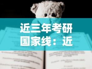 近三年考研国家线：近三年考研国家线一览表