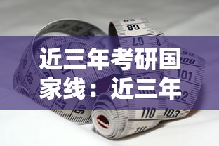 近三年考研国家线：近三年考研国家线一览表