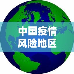 中国疫情风险地区图最新›中国疫情最新情况