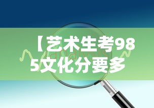 【艺术生考985文化分要多少·艺术生考985文化分要多少分】