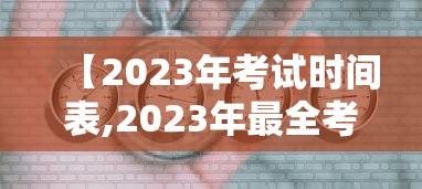 【2023年考试时间表,2023年最全考试时间表】