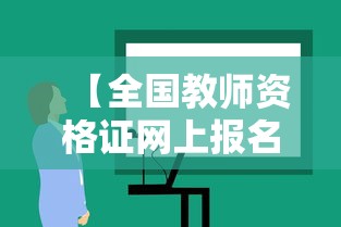 【全国教师资格证网上报名入口,中国教师资格证网免登成绩查询入口】 【全国教师资格证网上报名入口,中国教师资格证网免登成绩查询入口】