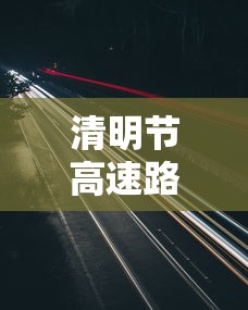 清明节高速路是否免费›清明节高速上免不免费通行